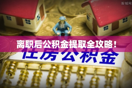 千山离职后公积金提取全攻略！