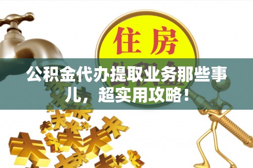 千山公积金代办提取业务那些事儿，超实用攻略！