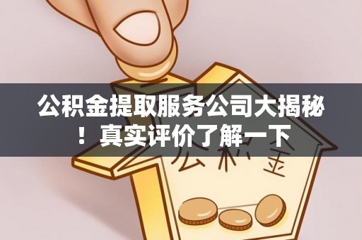 千山公积金提取服务公司大揭秘！真实评价了解一下