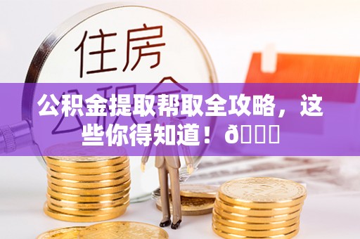 千山公积金提取帮取全攻略，这些你得知道！😎