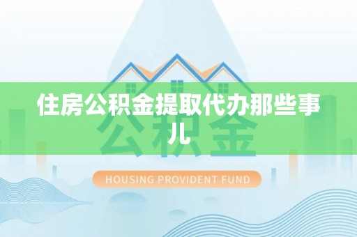 千山住房公积金提取代办那些事儿