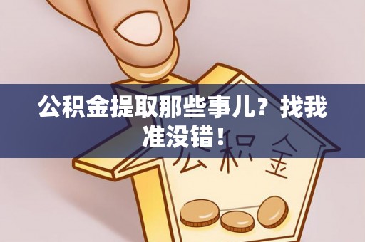 千山公积金提取那些事儿？找我准没错！