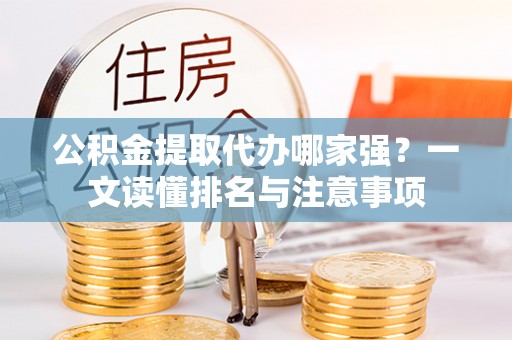 千山公积金提取代办哪家强？一文读懂排名与注意事项