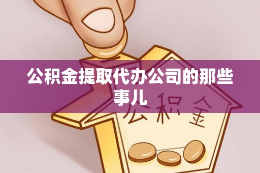 千山公积金提取代办公司的那些事儿