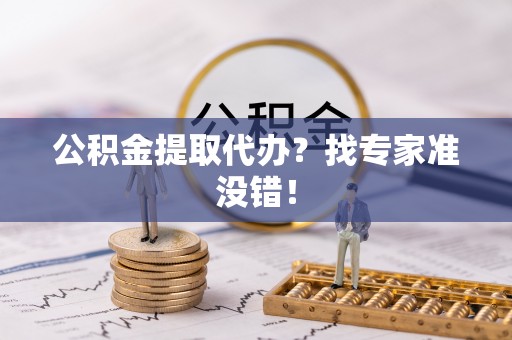 千山公积金提取代办？找专家准没错！