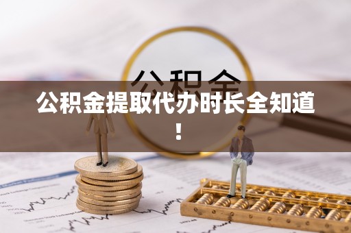 千山公积金提取代办时长全知道！