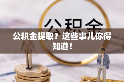 千山公积金提取？这些事儿你得知道！