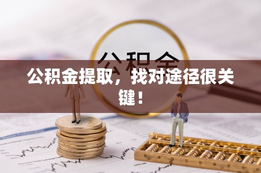 千山公积金提取，找对途径很关键！