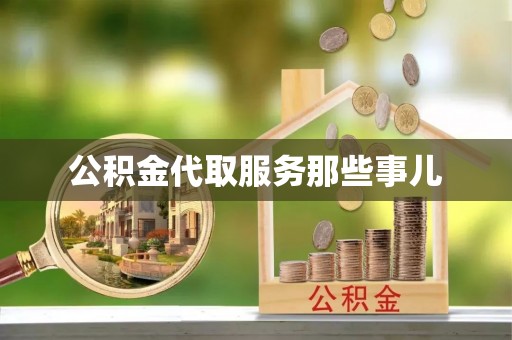 千山公积金代取服务那些事儿
