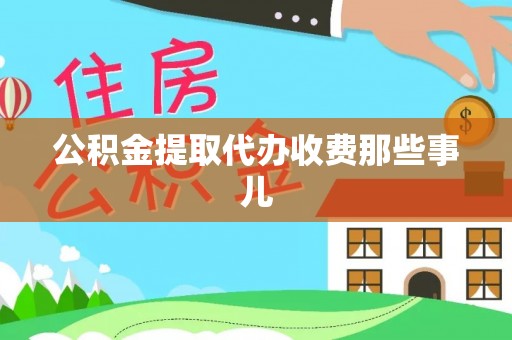 千山公积金提取代办收费那些事儿