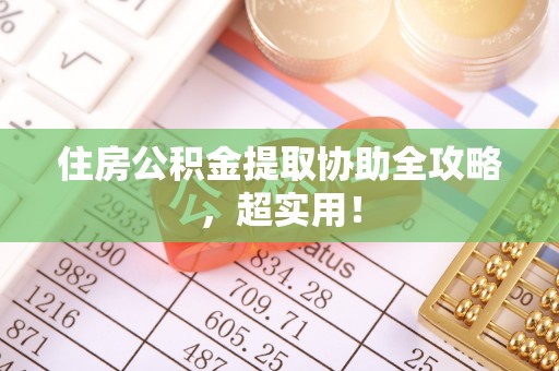 千山住房公积金提取协助全攻略，超实用！