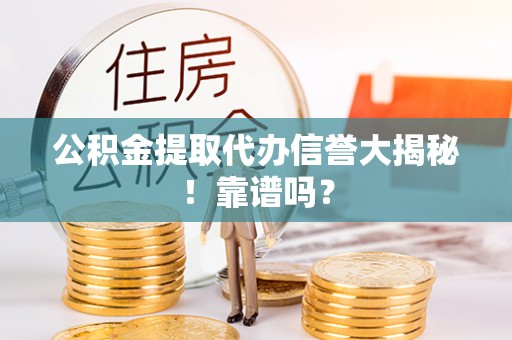 千山公积金提取代办信誉大揭秘！靠谱吗？