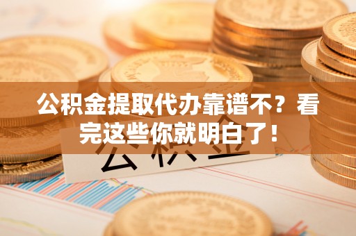 千山公积金提取代办靠谱不？看完这些你就明白了！
