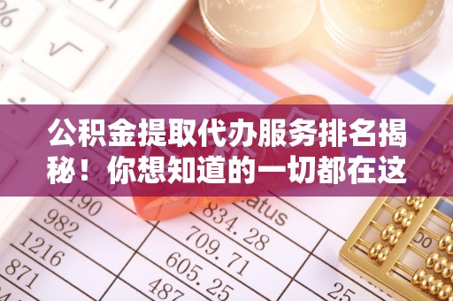 千山公积金提取代办服务排名揭秘！你想知道的一切都在这
