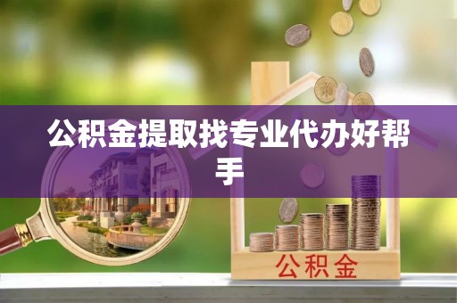 千山公积金提取找专业代办好帮手