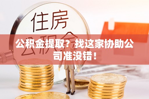 千山公积金提取？找这家协助公司准没错！