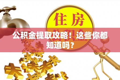 千山公积金提取攻略！这些你都知道吗？