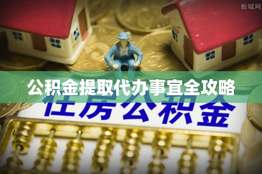 千山公积金提取代办事宜全攻略