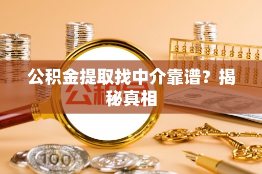 千山公积金提取找中介靠谱？揭秘真相