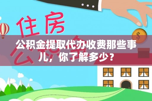 千山公积金提取代办收费那些事儿，你了解多少？