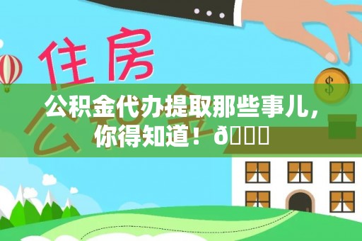 千山公积金代办提取那些事儿，你得知道！😎