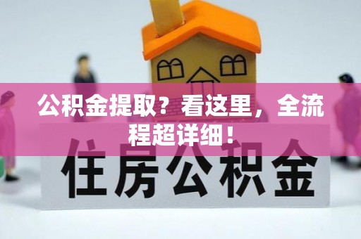 千山公积金提取？看这里，全流程超详细！