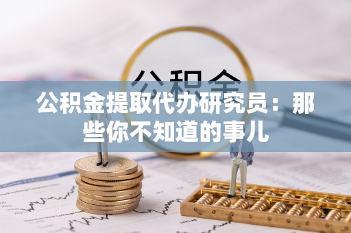 千山公积金提取代办研究员：那些你不知道的事儿