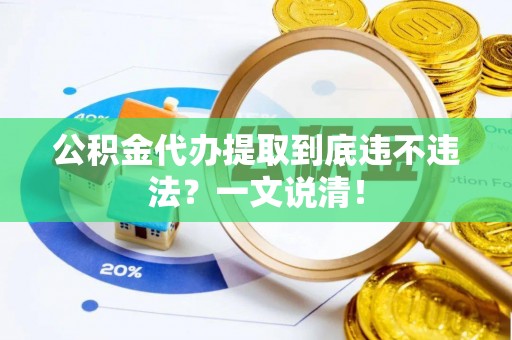 千山公积金代办提取到底违不违法？一文说清！