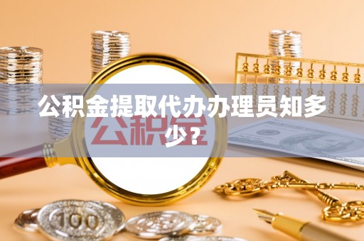 千山公积金提取代办办理员知多少？