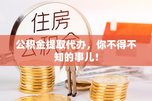 千山公积金提取代办，你不得不知的事儿！