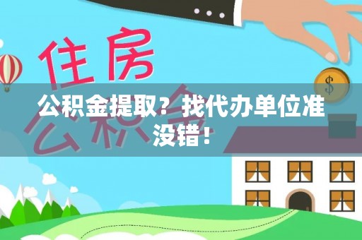 千山公积金提取？找代办单位准没错！