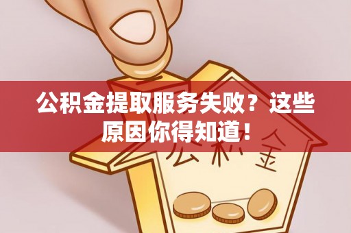 千山公积金提取服务失败？这些原因你得知道！