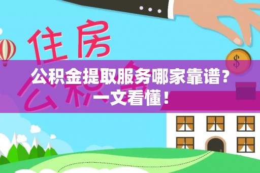 千山公积金提取服务哪家靠谱？一文看懂！