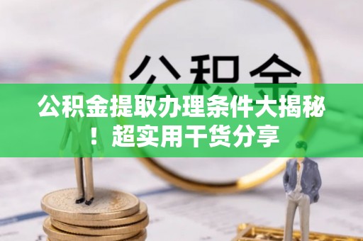 千山公积金提取办理条件大揭秘！超实用干货分享