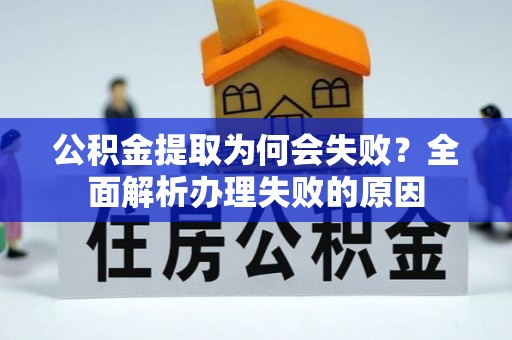 千山公积金提取为何会失败？全面解析办理失败的原因