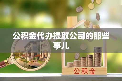千山公积金代办提取公司的那些事儿