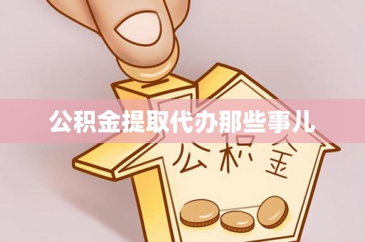 千山公积金提取代办那些事儿