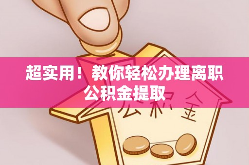 千山超实用！教你轻松办理离职公积金提取