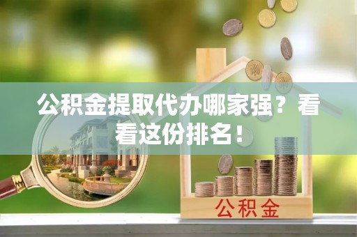 千山公积金提取代办哪家强？看看这份排名！