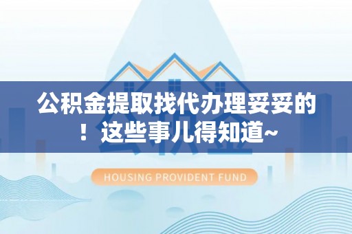 千山公积金提取找代办理妥妥的！这些事儿得知道~