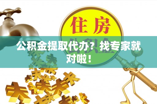 千山公积金提取代办？找专家就对啦！