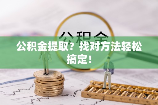 千山公积金提取？找对方法轻松搞定！