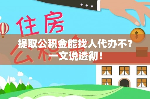 千山提取公积金能找人代办不？一文说透彻！