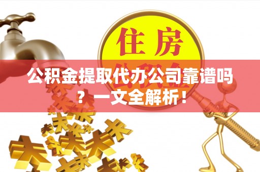 千山公积金提取代办公司靠谱吗？一文全解析！