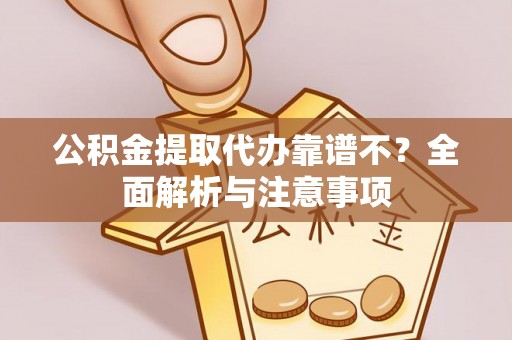 千山公积金提取代办靠谱不？全面解析与注意事项