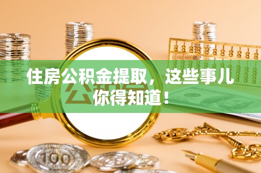 千山住房公积金提取，这些事儿你得知道！