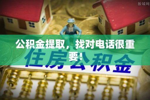 千山公积金提取，找对电话很重要！