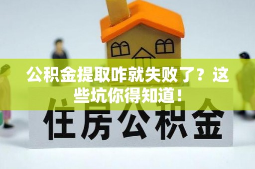 千山公积金提取咋就失败了？这些坑你得知道！