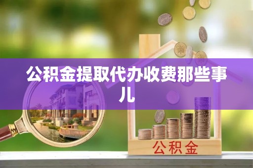 千山公积金提取代办收费那些事儿