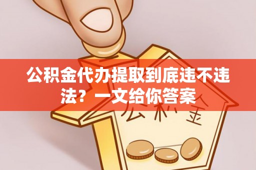 千山公积金代办提取到底违不违法？一文给你答案